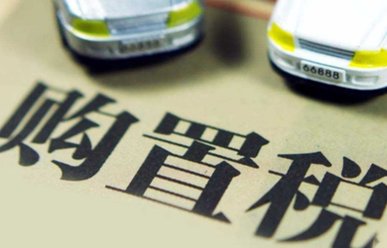 今年年底到期，明年买新能源汽车要征收购置税了？官方这样回应！