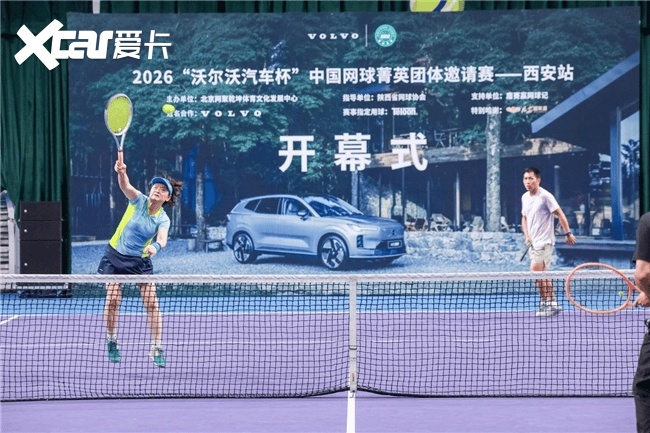网聚菁英，古都争锋｜2026“沃尔沃汽车杯”中国网球菁英团体邀请赛西安