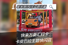 俏皮又可爱！打卡宏光MINIEV卡皮巴拉小黄豚快闪店