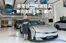 当未来设计照进现实 静态体验全新小鹏P7