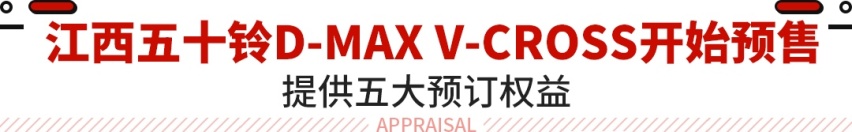 江西五十铃D-MAX V-CROSS开始预售！内饰换新 换装采埃孚8A