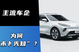 主流车企为何“未卜先知”？