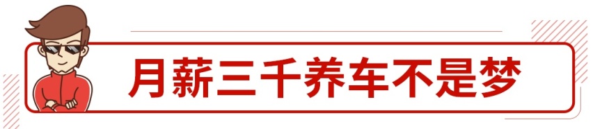 月薪3000不可怕，这些车真能开回家！