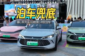 秦L率先实现“媲美L4级泊车”体验：撞车包赔 不占保险