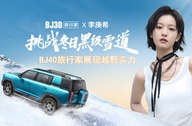 黑级雪道挑战，李庚希展现BJ30旅行家实力