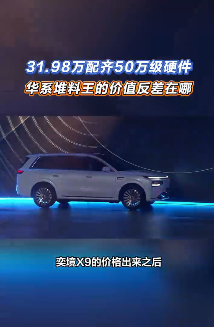 50万级硬件31.98万就能拿下，奕境X9不愧是堆料王