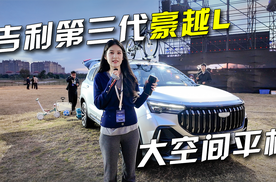 8.99万起！吉利第三代豪越L价格香不香呢？