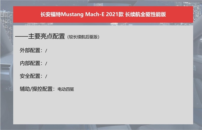 长安福特Mustang Mach-E怎么选？推荐长续航后驱版