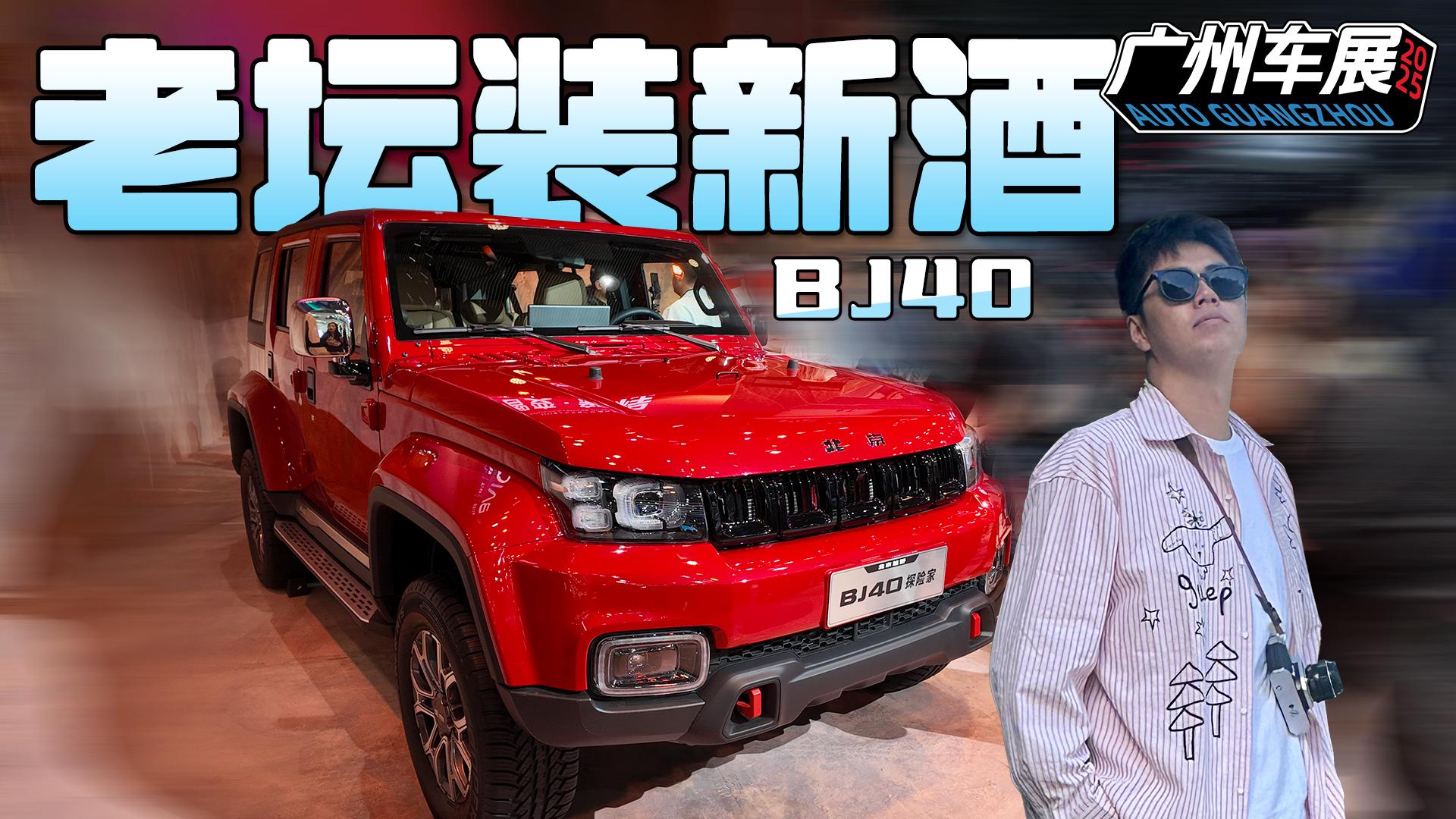 2026��BJ40����ô��ô���죿