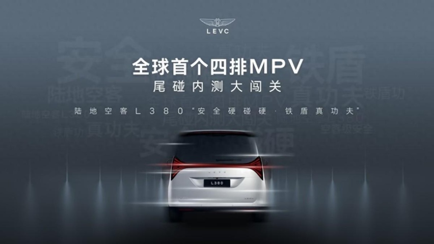 全球唯一纯电四排八座MPV尾碰 L380全项通关