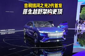 2026北京车展看什么？吉利展台两大全球首发不容错过！