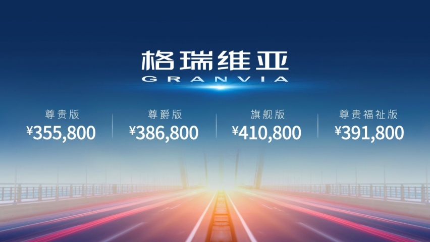 一汽丰田格瑞维亚格调上市，售价35.58万元起