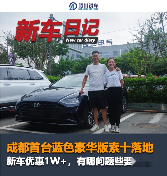 成都首台蓝色豪华版索十落地，新车优惠1W+，有哪问题些要注意