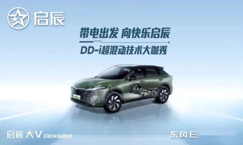 启辰大V将搭DD-i混动，综合续航超1000km！