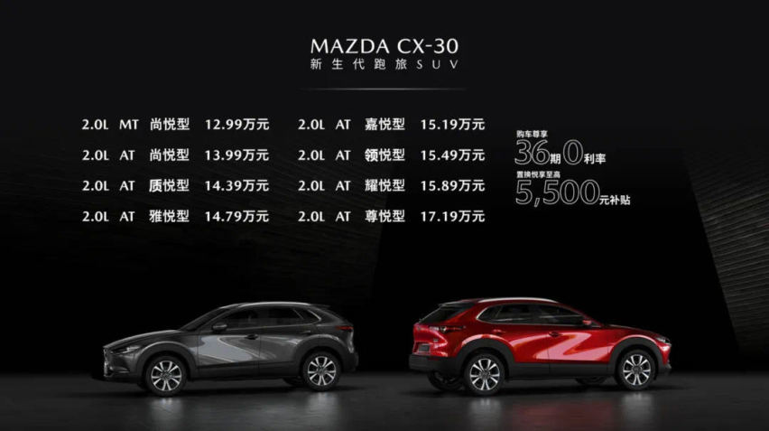 年轻人的新菜 长安马自达CX-30上市售12.99万起