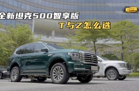 省流版坦克500Hi4Z与Hi4T该怎么选?只说重点一次聊透