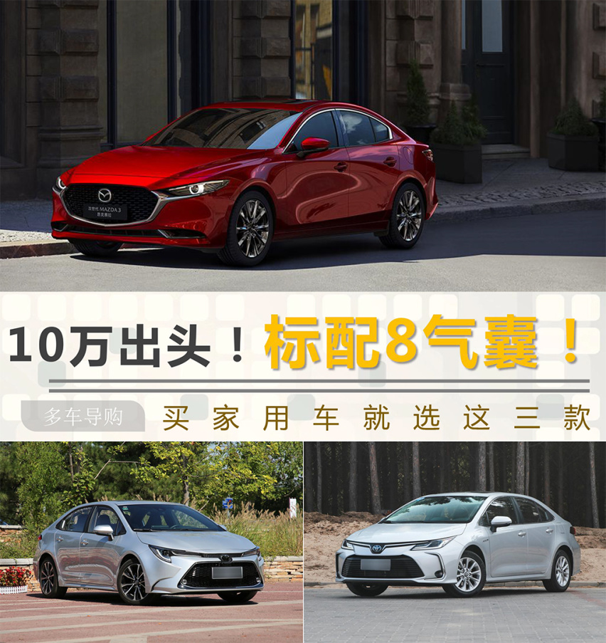 10万出头！标配8气囊！买家用车就选这三款