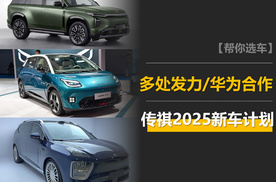 传祺2025新车计划：传祺版揽胜、10万级纯电小车、华为新车等