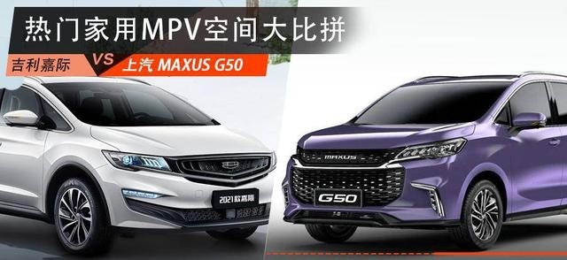 家用好帮手，选上汽大通MAXUS G50还是吉利嘉际？