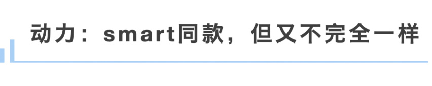smart能走的路，极氪行不行?