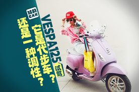 《姑的CAR》VESPA 125试驾：买代步车，还是买一种调性？