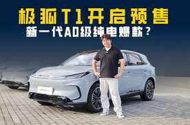 极狐T1开启预售 能否成为新一代A0级纯电爆款？