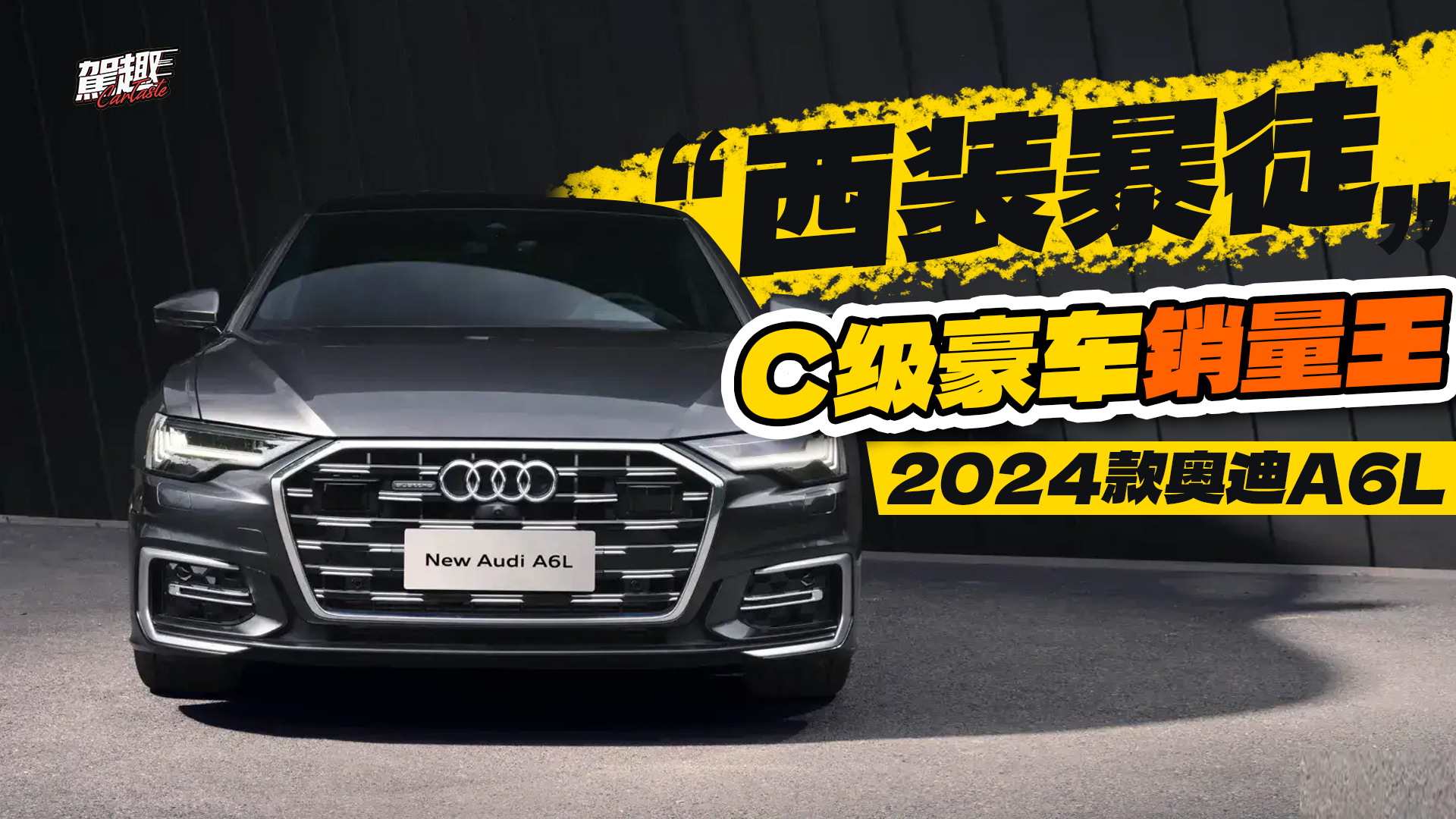 30万C级豪华轿车如何选？2024款奥迪A6L