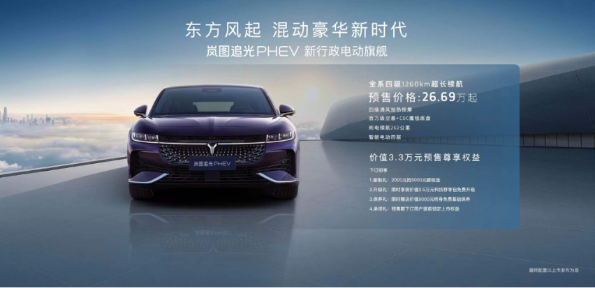 纯电续航262km 岚图追光PHEV开创混动新时代