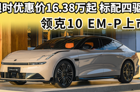 限时优惠价16.38万起，标配四驱，领克10 EM-P上市，是你的菜吗？