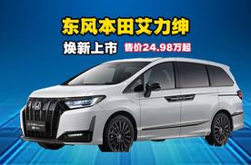 搭载本田强电智混动力系统，2026款艾力绅焕新上市，售价24.98万起