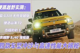 硬派越野实测：增程版四款车型冲沙与高速性能大揭秘