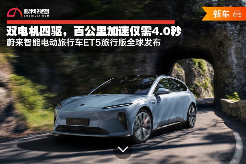 双电机四驱，零百加速仅4秒 蔚来电动旅行车ET5旅行版全球发布