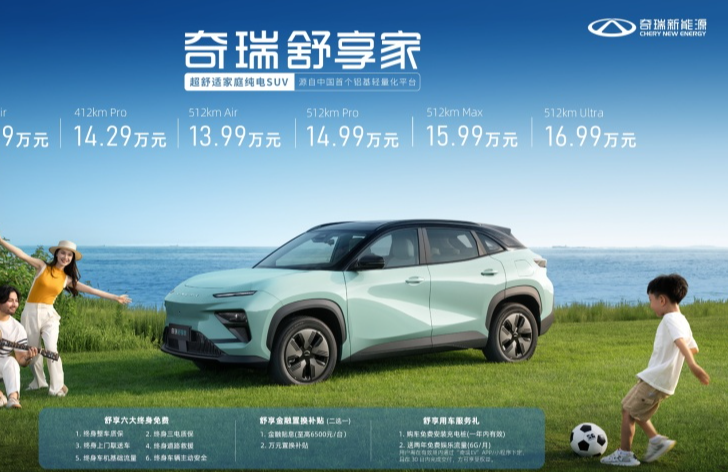 幸福满电出发，超舒适家庭纯电SUV 奇瑞舒享家全球上市 12.99万元