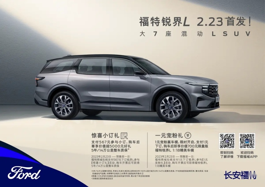 【e汽车】长安福特锐界L首发亮相 演绎大7座混动SUV“L”级新标准