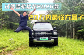 20万内最强方盒子 小天山试驾哈弗猛龙2026款