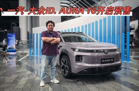 13.59万起，一汽-大众ID.AURA T6开启预售