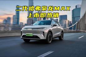二代哈弗枭龙MAX 上市即热销