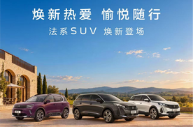 听劝式焕新，2027款法系三SUV上市，13.97万起