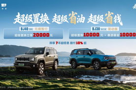 超级置换至高20000元！北京越野为新老用户送福利！