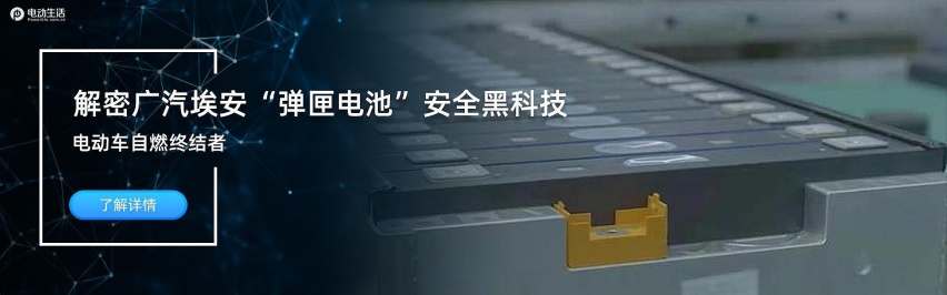 电动车自燃终结者 解密广汽埃安“弹匣电池”安全黑科技