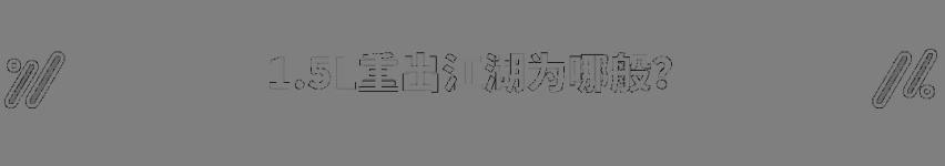 1.5自吸的10万级家轿王者归来，买哪款最值？