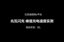 比亚迪兆瓦闪充-1秒2公里充电峰值速度实测