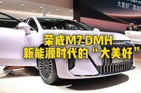 荣威M7 DMH,新能源时代的“大美好”