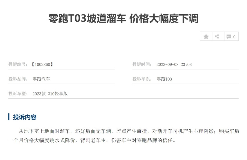 提车当天直降1万元，零跑T03遭车主集体投诉