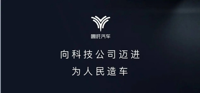 哪吒汽车登顶造车新势力“销冠”之后的路又该如何走?
