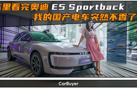 摊牌了，探店奥迪 E5 Sportback，比新势力还新的造型和智能体验