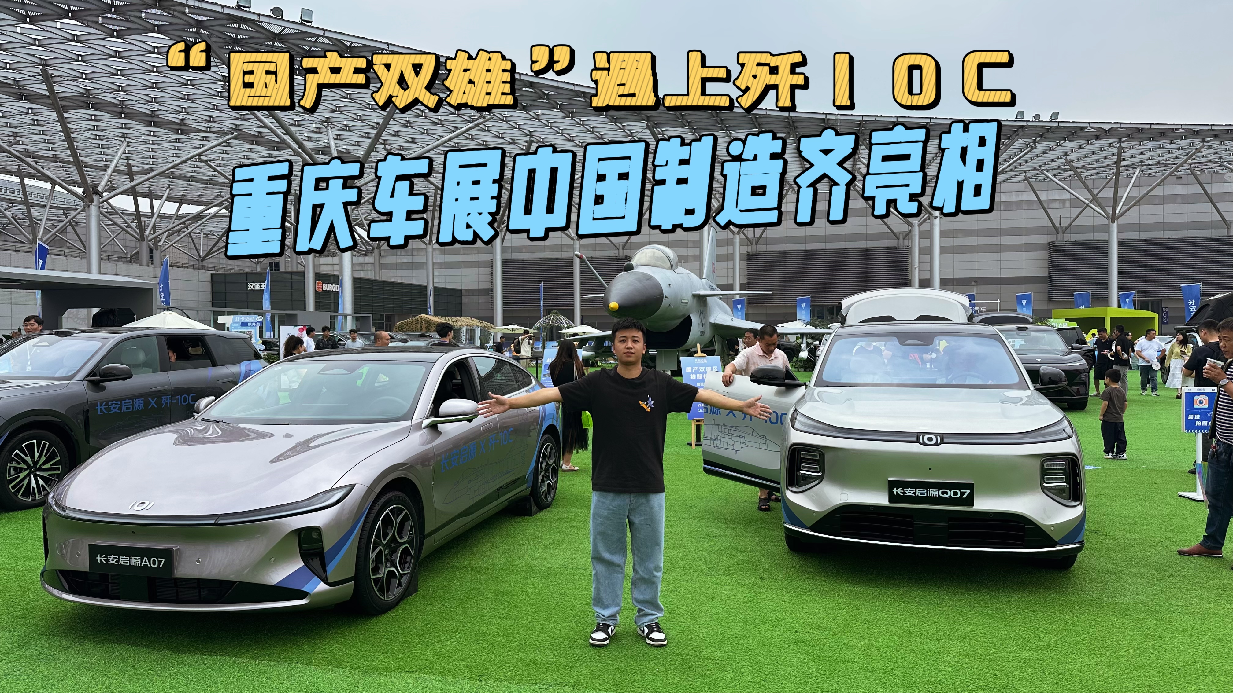 国产双雄遇上歼10C，重庆车展中国制造，启源质量到底如何？
