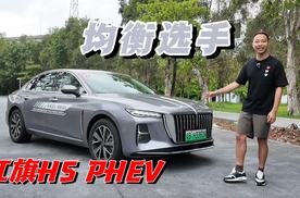 能抢占B级市场的都不简单 红旗H5 PHEV展现实力