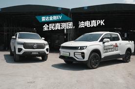 全民真测团，油电真PK：雷达金刚EV硬核实力征服多行业用户