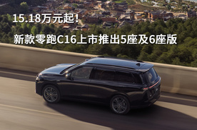 15.18万元起！新款零跑C16上市推出5座及6座版